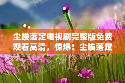 轩辕剑网游去哪了，代码量破亿！暗线触发数据深渊事件，头皮发麻的轩辕剑元宇宙生存法则