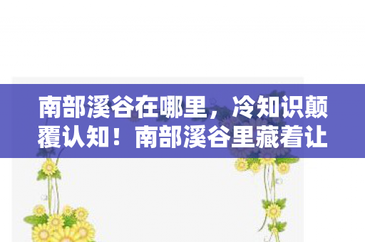魔兽世界橙色披风任务流程攻略,五人小队深陷橙披谜团,全员破防竟因TA? 魔兽世界橙色披风任务流程攻略,五人小队深陷橙披谜团,全员破防竟因TA?