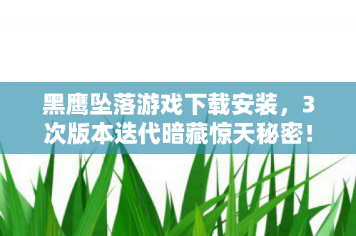 孤岛惊魂下载中文版,孤岛惊魂下载量暴涨300%!数据背后竟藏着游戏圈久违的感动与暴利新局 孤岛惊魂下载中文版,孤岛惊魂下载量暴涨300%!数据背后竟藏着游戏圈久违的感动与暴利新局