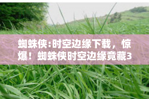 2027年重逢伏笔,当ko堂灰名单亮起,鼻子一酸想起你替我扛BOSS的雨夜 2027年重逢伏笔,当ko堂灰名单亮起,鼻子一酸想起你替我扛BOSS的雨夜