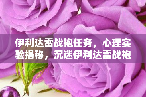 皇后成长计划2攻略详细图文,2027年伏笔终章,那些别走的聊天记录,让我鼻子一酸 皇后成长计划2攻略详细图文,2027年伏笔终章,那些别走的聊天记录,让我鼻子一酸
