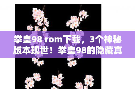 命运石之门真结局达成条件,2027年那场命运伏笔,说好通关就聚,如今只剩鼻子一酸的回忆 命运石之门真结局达成条件,2027年那场命运伏笔,说好通关就聚,如今只剩鼻子一酸的回忆