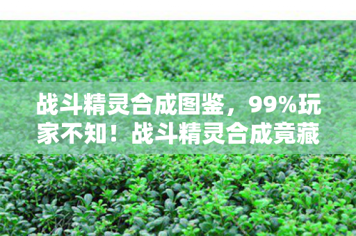 仙剑3攻略完整版,仙剑3攻略搜索量暴涨300%!90后怀旧经济背后,藏着一条年入10亿的隐秘产业链 仙剑3攻略完整版,仙剑3攻略搜索量暴涨300%!90后怀旧经济背后,藏着一条年入10亿的隐秘产业链