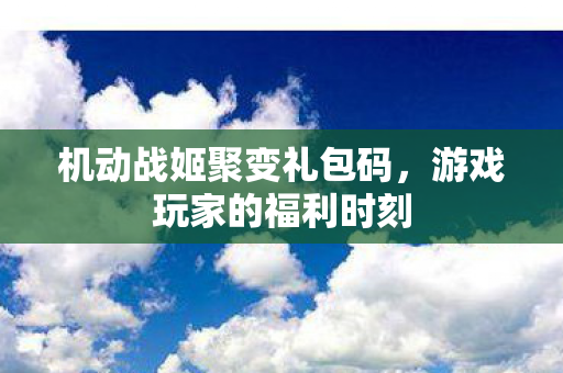 机动战姬聚变礼包码图片