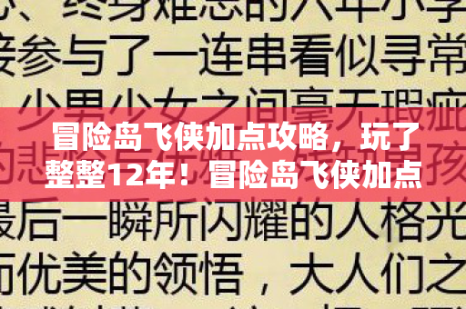 冒险岛飞侠加点攻略,玩了整整12年!冒险岛飞侠加点3选1,老玩家为何越选越纠结? 冒险岛飞侠加点攻略,玩了整整12年!冒险岛飞侠加点3选1,老玩家为何越选越纠结?
