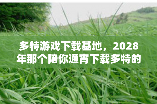 南部溪谷在哪里,心理实验实录南部溪谷,当再来一局成为多巴胺陷阱,细思极恐的沉迷机制 南部溪谷在哪里,心理实验实录南部溪谷,当再来一局成为多巴胺陷阱,细思极恐的沉迷机制