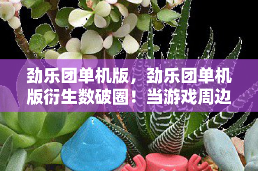 战斗精灵合成图鉴，37人亲历！战斗精灵合成疑云，大神萌新集体绷不住的网吧之夜