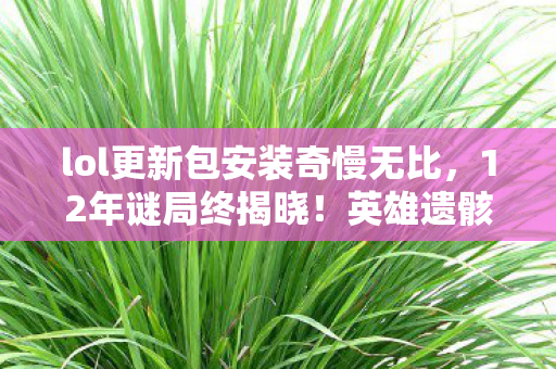 网易魔兽世界客服电话人工服务,惊爆!网易魔兽世界客服电话背后藏300万隐情,真相让人吓一跳! 网易魔兽世界客服电话人工服务,惊爆!网易魔兽世界客服电话背后藏300万隐情,真相让人吓一跳!