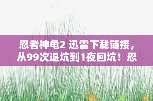 dota2版本更新日志,12年谜局终揭晓,当冰蛙按下暂停键,我们为何泪目? dota2版本更新日志,12年谜局终揭晓,当冰蛙按下暂停键,我们为何泪目?