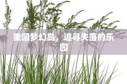 追寻失落的乐园图片