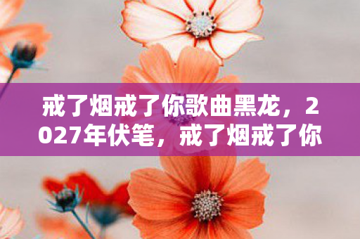 2026年热血沸腾!sf开区一条龙竟暗藏惊天秘密? 2026年热血沸腾!sf开区一条龙竟暗藏惊天秘密?