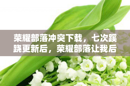 lilydonaldson街拍图片，12名玩家亲述，游戏圈惊现神秘代码疑云，大神萌新集体绷不住！
