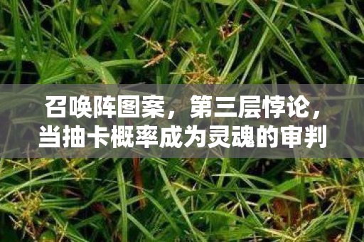西祠胡同社区订阅,第三层悖论,当游戏选择成为生死审判,我听见儿子问出比存在主义更锋利的话 西祠胡同社区订阅,第三层悖论,当游戏选择成为生死审判,我听见儿子问出比存在主义更锋利的话