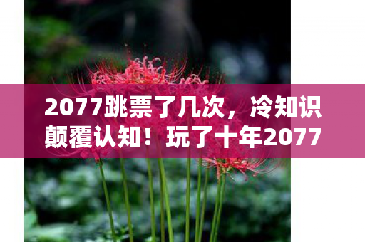 2077跳票了几次,冷知识颠覆认知!玩了十年2077的我,竟目瞪口呆发现新手村都没出 2077跳票了几次,冷知识颠覆认知!玩了十年2077的我,竟目瞪口呆发现新手村都没出