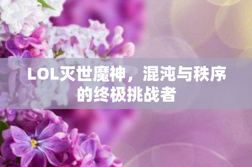 混沌与秩序的终极挑战者图片