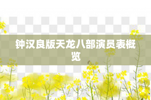 钟汉良版天龙八部演员表概览图片