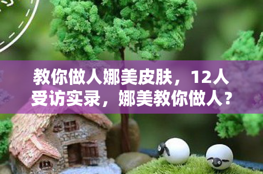 教你做人娜美皮肤,12人受访实录,娜美教你做人?网吧深夜疑云,绷不住的泪与笑 教你做人娜美皮肤,12人受访实录,娜美教你做人?网吧深夜疑云,绷不住的泪与笑
