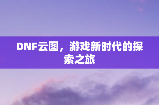 游戏新时代的探索之旅图片