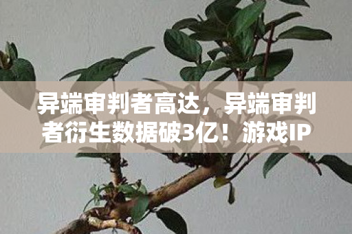异端审判者高达,异端审判者衍生数据破3亿!游戏IP破圈引爆音乐综艺与时尚秀场 异端审判者高达,异端审判者衍生数据破3亿!游戏IP破圈引爆音乐综艺与时尚秀场