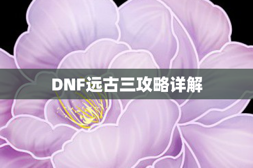 DNF远古三攻略详解图片