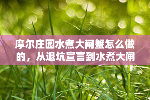 摩尔庄园水煮大闸蟹怎么做的,从退坑宣言到水煮大闸蟹真香,笑着笑着就哭了 摩尔庄园水煮大闸蟹怎么做的,从退坑宣言到水煮大闸蟹真香,笑着笑着就哭了