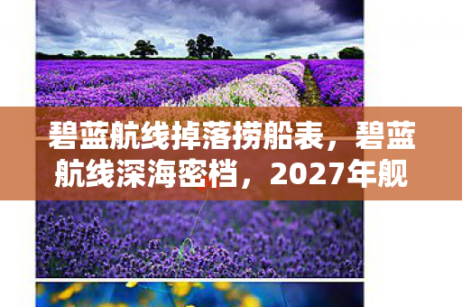 碧蓝航线掉落捞船表,碧蓝航线深海密档,2027年舰娘失踪悬案,线索竟指向玩家自己? 碧蓝航线掉落捞船表,碧蓝航线深海密档,2027年舰娘失踪悬案,线索竟指向玩家自己?