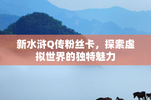 探索虚拟世界的独特魅力图片