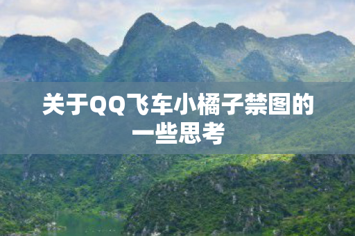 关于QQ飞车小橘子禁图的一些思考图片