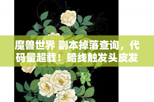梦幻西游普陀山加点推荐图片