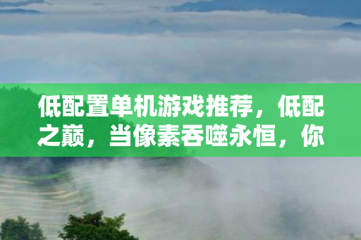 后背发凉方知被游戏戏耍多年图片