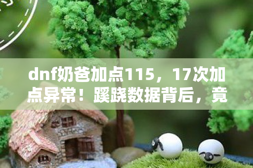 玩家目瞪口呆五年竟未察觉图片