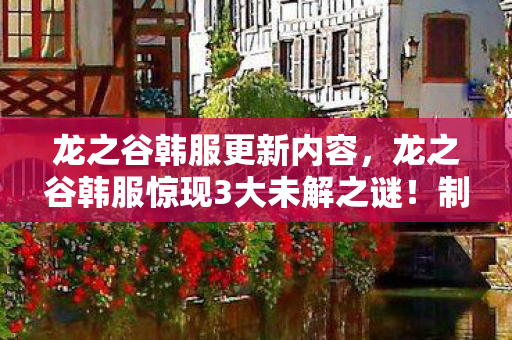 十年悬案竟藏玩家集体失忆之谜图片