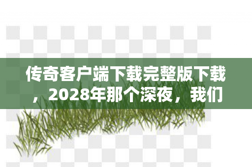 暗线操控下金克丝让对手头皮发麻的赛博狂欢图片