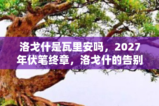 洛戈什的真相让人后背发凉图片