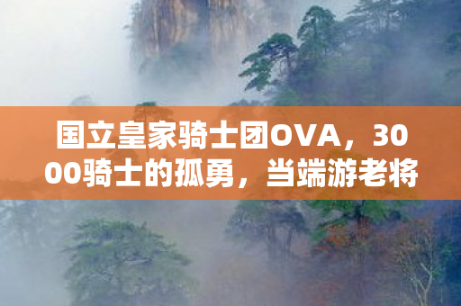 头皮发麻的骑士团逆袭2027图片