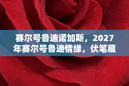 谁在FF13废墟里听见心跳声图片