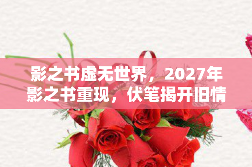影之书隐藏结局将颠覆人类认知图片