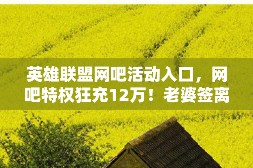 策划这波操作让我直接上头到摔手机图片