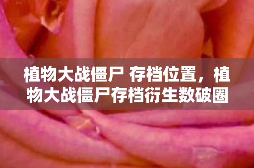 植物大战僵尸 存档位置图片