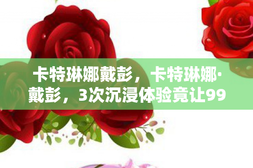 暗线织就的卡特琳娜纪元图片