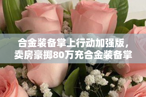 老IP竟藏着Z世代最缺的情感刚需图片