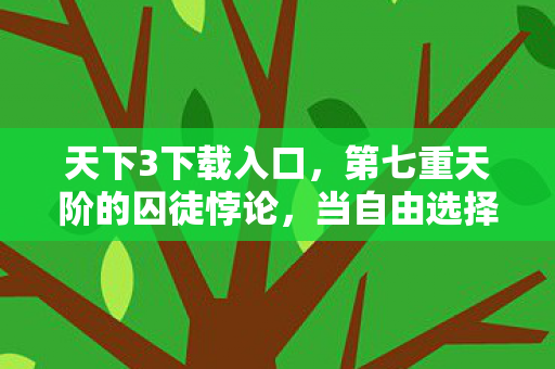 当掌上行动成为灵魂审判场图片