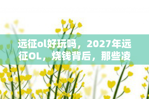 17位风暴女皇玩家自曝泪崩现场图片