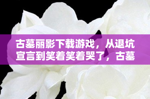 七次下载古墓丽影7图片