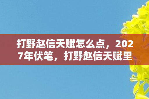 LOL新手礼包暗藏的炸弹设计图片