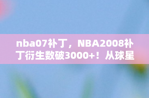 NBA2008补丁竟藏目瞪口呆的时空错位设计图片