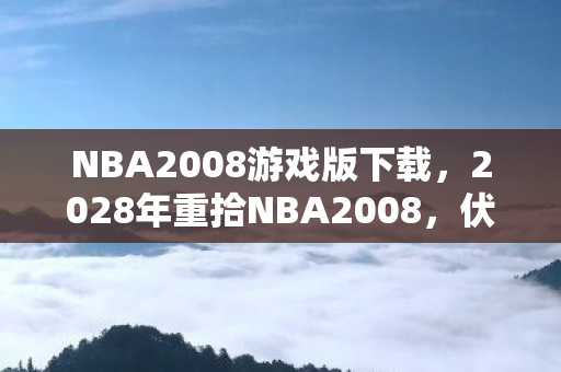 当2K08的下载键变成服务器熄灯开关图片