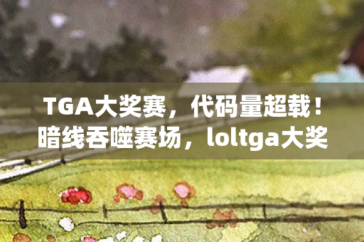 loltga大奖赛惊现幽灵玩家图片