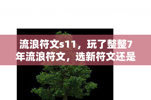 流浪符文现世3大诡异现象图片