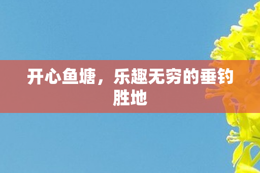 乐趣无穷的垂钓胜地图片